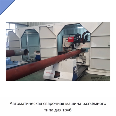 Автоматическая сварочная машина разъёмного типа для труб
