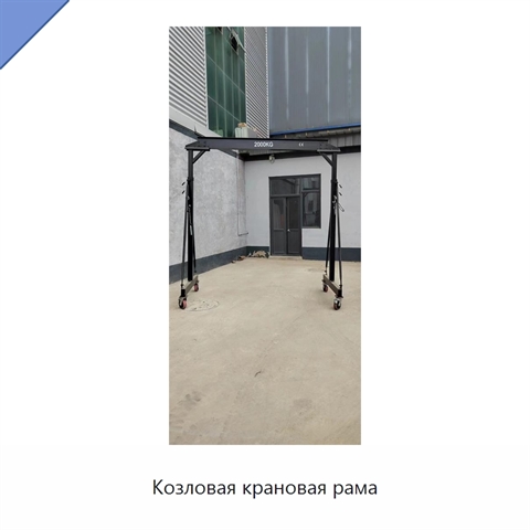 Козловая крановая рама