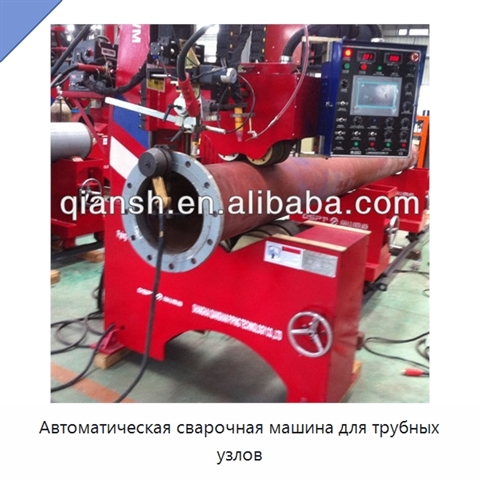 Автоматическая сварочная машина для трубных узлов