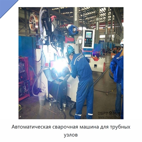Автоматическая сварочная машина для трубных узлов