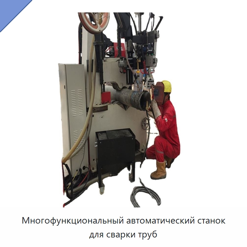 Многофункциональный автоматический станок для сварки труб — Сварочные принадлежности и вспомогательное оборудование