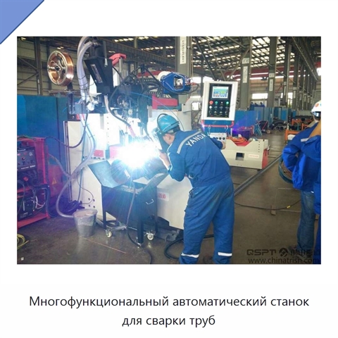 Многофункциональный автоматический станок для сварки труб