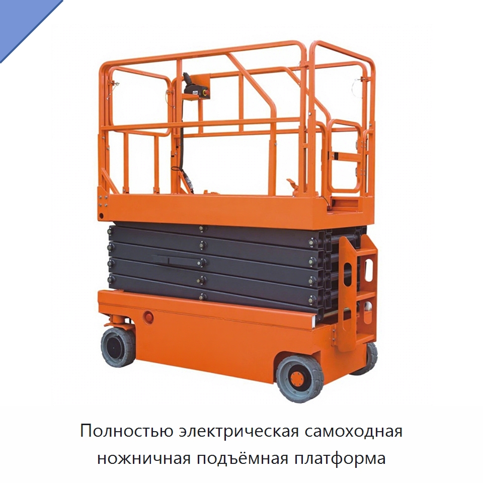 Полностью электрическая самоходная ножничная подъёмная платформа — Подъемные столы