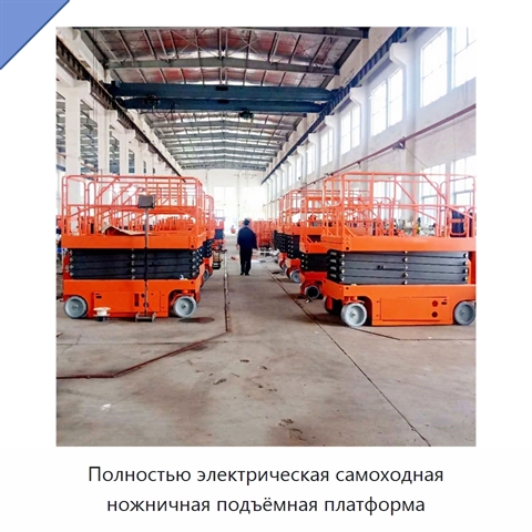 Полностью электрическая самоходная ножничная подъёмная платформа