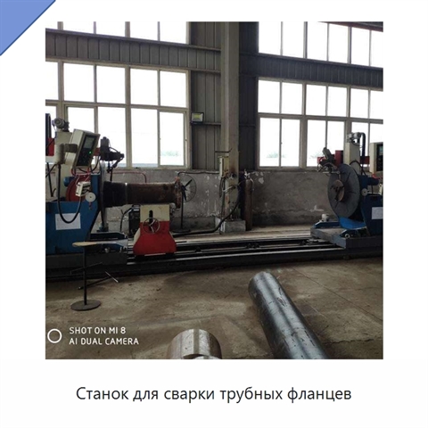 Станок для сварки трубных фланцев