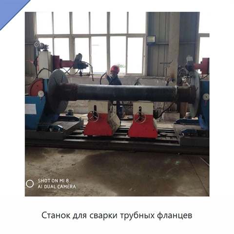 Станок для сварки трубных фланцев