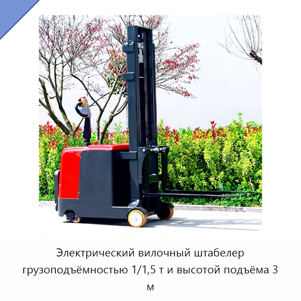 Электрический вилочный штабелер грузоподъёмностью 1/1,5 т и высотой подъёма 3 м — Вилочные погрузчики