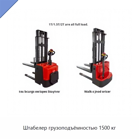 Штабелер грузоподъёмностью 1500 кг