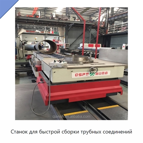 Станок для быстрой сборки трубных соединений