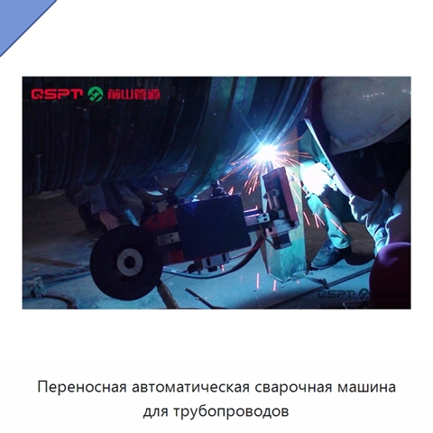 Переносная автоматическая сварочная машина для трубопроводов