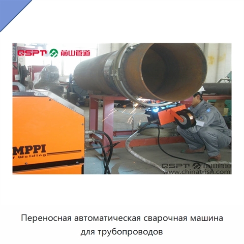 Переносная автоматическая сварочная машина для трубопроводов