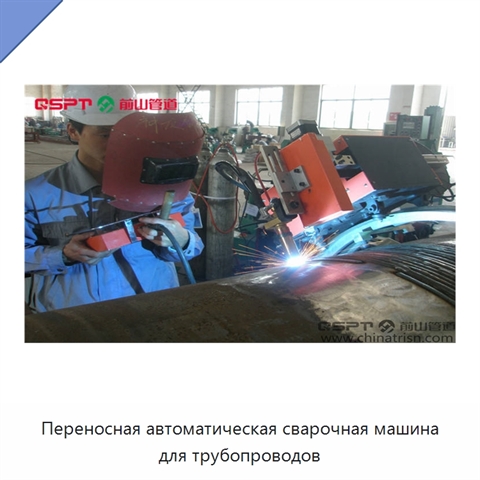 Переносная автоматическая сварочная машина для трубопроводов