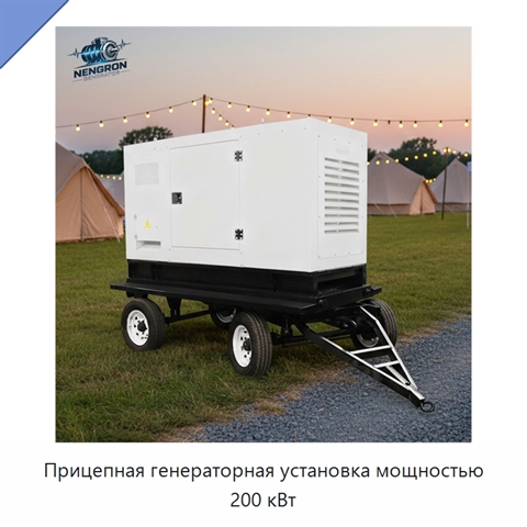 Прицепная генераторная установка мощностью 200 кВт