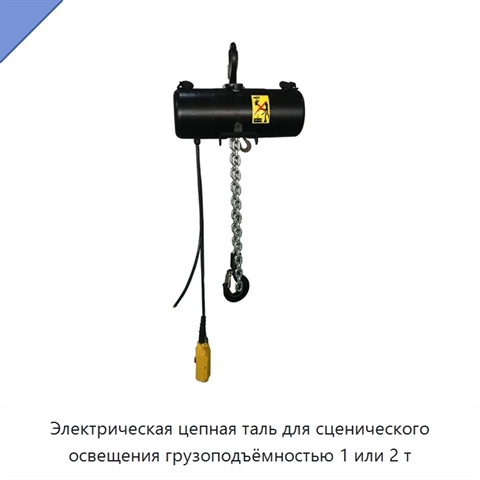 Электрическая цепная таль для сценического освещения грузоподъёмностью 1 или 2 т