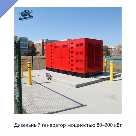 Дизельный генератор мощностью 80–200 кВт