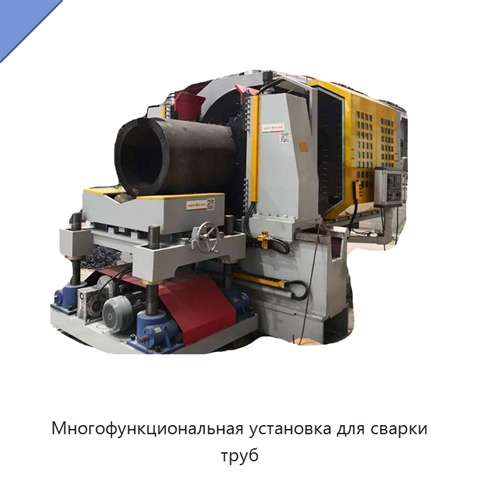 Многофункциональная установка для сварки труб