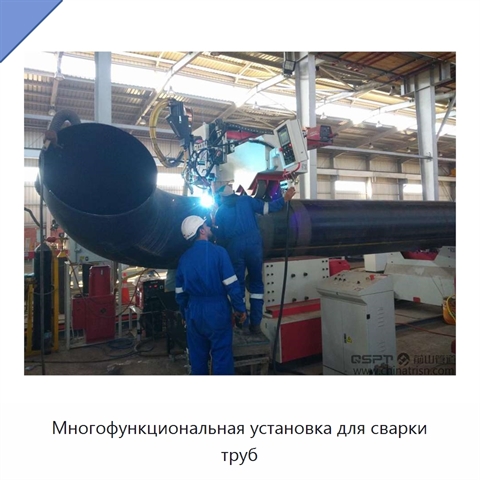 Многофункциональная установка для сварки труб