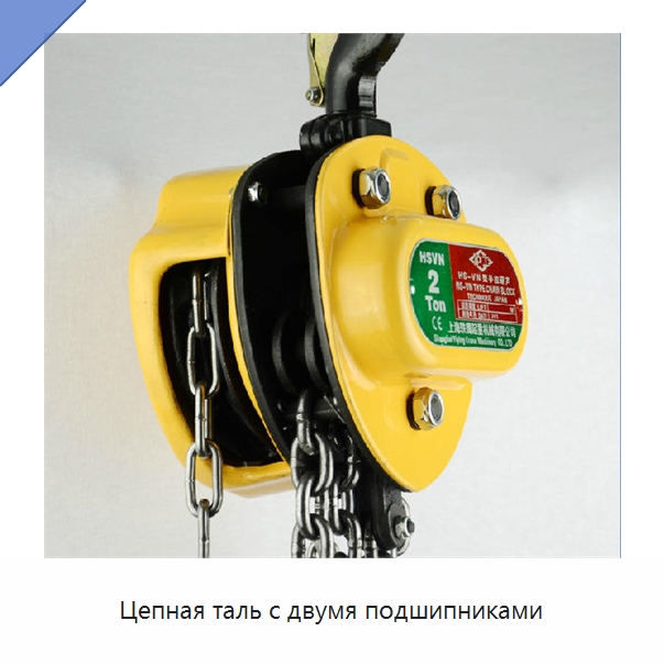 Цепная таль с двумя подшипниками — Электротали
