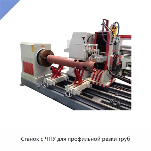 Станок с ЧПУ для профильной резки труб