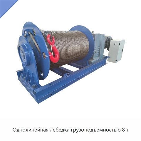 Однолинейная лебёдка грузоподъёмностью 8 т