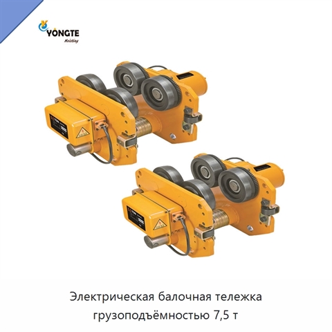 Электрическая балочная тележка грузоподъёмностью 7,5 т