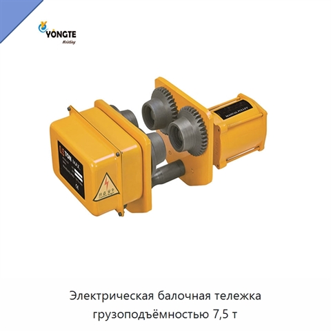 Электрическая балочная тележка грузоподъёмностью 7,5 т