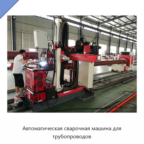 Автоматическая сварочная машина для трубопроводов