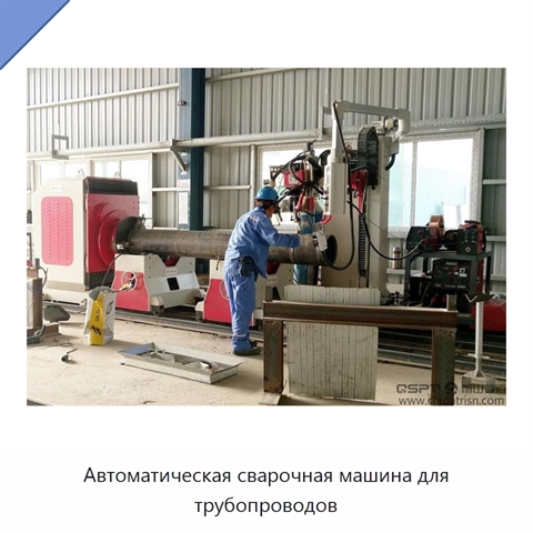 Автоматическая сварочная машина для трубопроводов