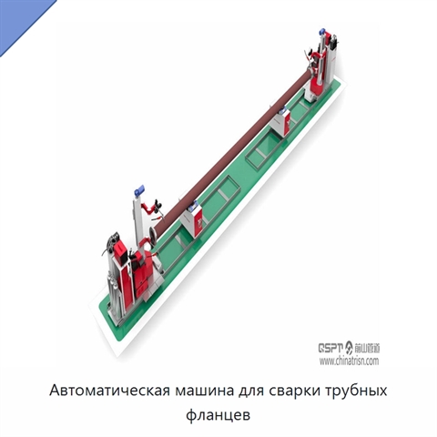 Автоматическая машина для сварки трубных фланцев