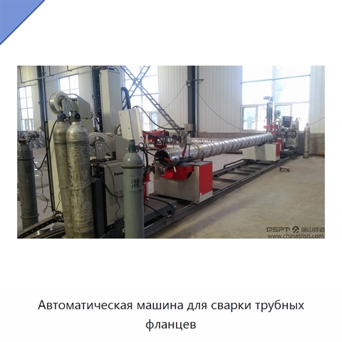 Автоматическая машина для сварки трубных фланцев