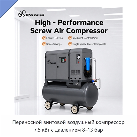 Переносной винтовой воздушный компрессор 7,5 кВт с давлением 8–13 бар