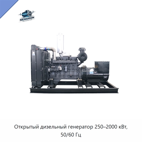 Открытый дизельный генератор 250–2000 кВт, 50/60 Гц