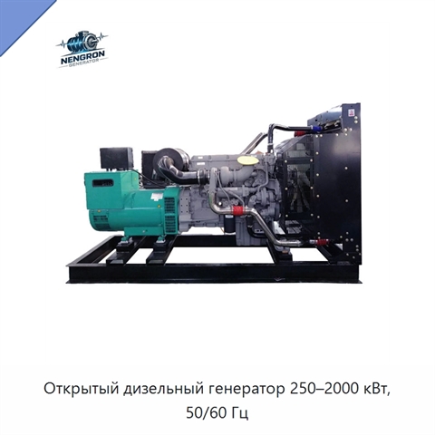 Открытый дизельный генератор 250–2000 кВт, 50/60 Гц