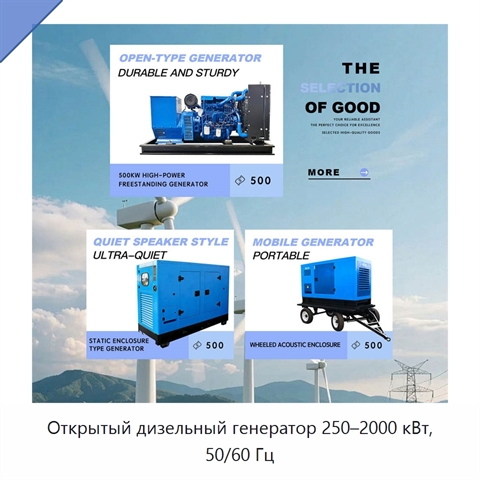 Открытый дизельный генератор 250–2000 кВт, 50/60 Гц
