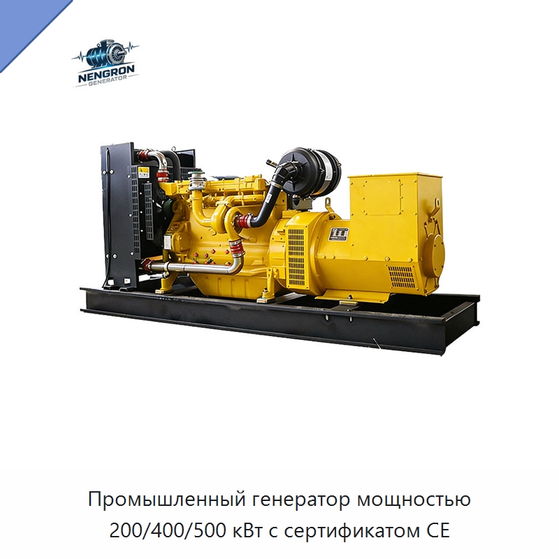 Промышленный генератор мощностью 200/400/500 кВт с сертификатом CE — Дизельные генераторы