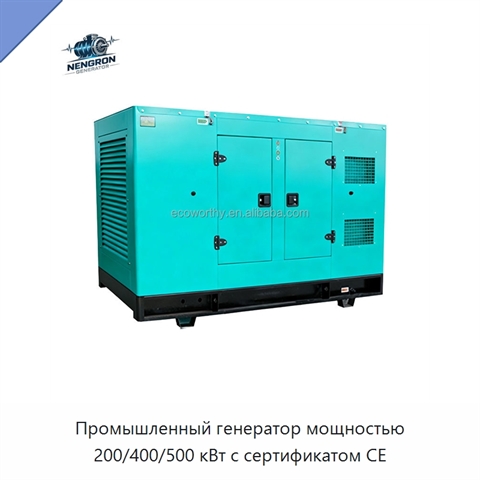 Промышленный генератор мощностью 200/400/500 кВт с сертификатом CE