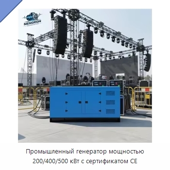 Промышленный генератор мощностью 200/400/500 кВт с сертификатом CE