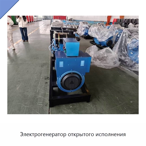 Электрогенератор открытого исполнения