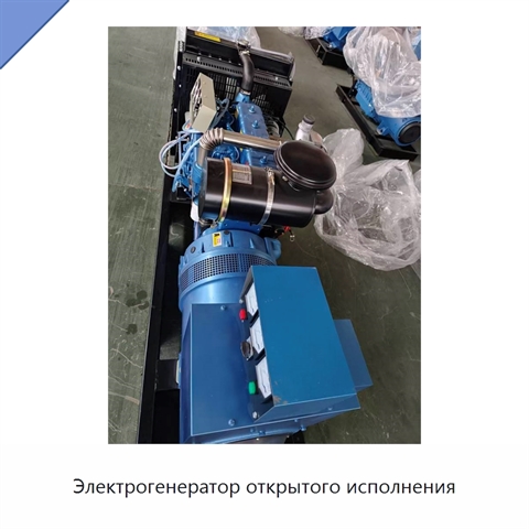 Электрогенератор открытого исполнения