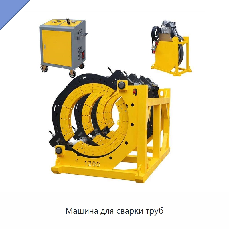 Машина для сварки труб — Машины для стыковой сварки
