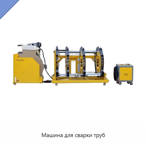 Машина для сварки труб