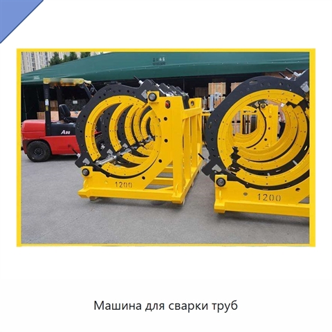 Машина для сварки труб
