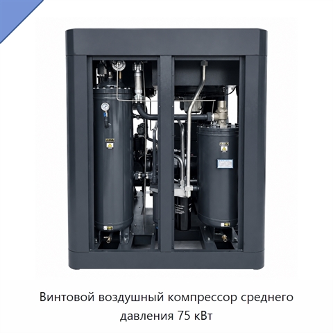 Винтовой воздушный компрессор среднего давления 75 кВт