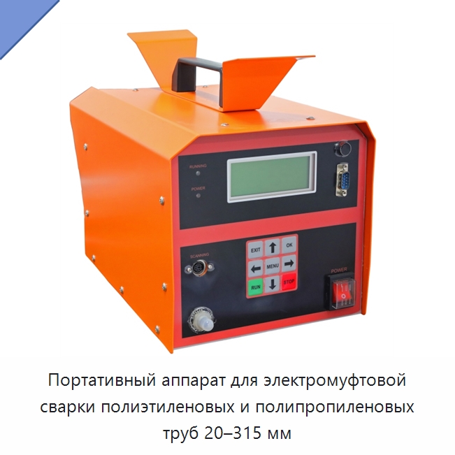 Портативный аппарат для электромуфтовой сварки полиэтиленовых и полипропиленовых труб 20–315 мм — Аппараты для сварки пластмасс