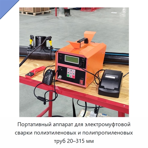 Портативный аппарат для электромуфтовой сварки полиэтиленовых и полипропиленовых труб 20–315 мм