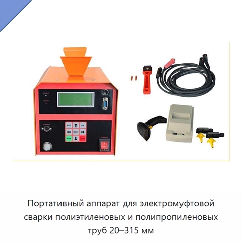 Портативный аппарат для электромуфтовой сварки полиэтиленовых и полипропиленовых труб 20–315 мм
