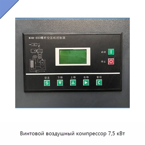 Винтовой воздушный компрессор 7,5 кВт