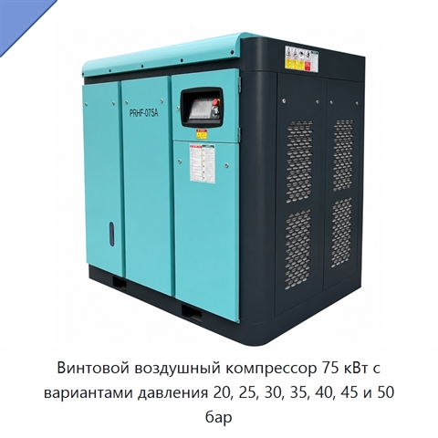Винтовой воздушный компрессор 75 кВт с вариантами давления 20, 25, 30, 35, 40, 45 и 50 бар