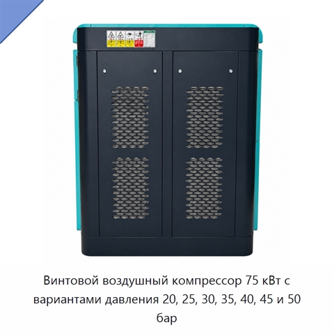 Винтовой воздушный компрессор 75 кВт с вариантами давления 20, 25, 30, 35, 40, 45 и 50 бар