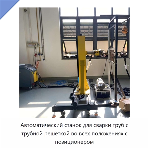 Автоматический станок для сварки труб с трубной решёткой во всех положениях с позиционером